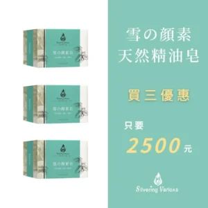 雪の顔素天然精油皂 買三優惠