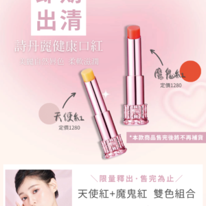 即期限量出清｜魔鬼紅＋天使紅 雙色組